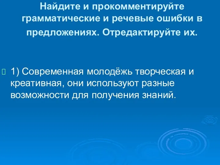 Найдите и прокомментируйте грамматические и речевые ошибки в предложениях. Отредактируйте их.