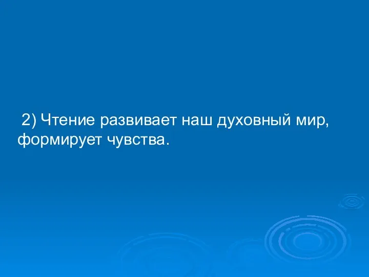 2) Чтение развивает наш духовный мир, формирует чувства.