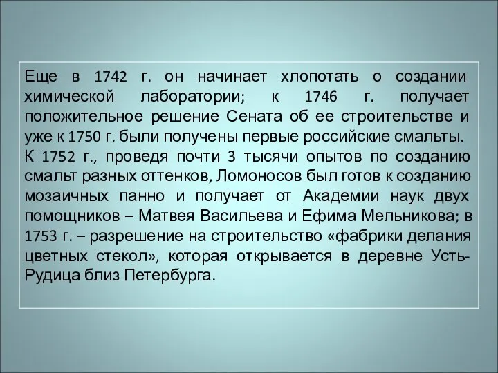 Еще в 1742 г. он начинает хлопотать о создании химической лаборатории;