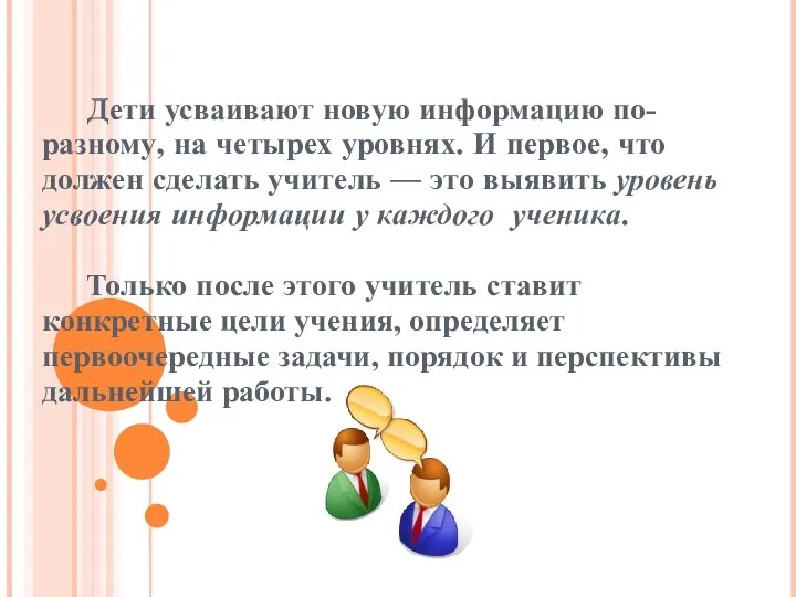 Дети усваивают новую информацию по-разному, на четырех уровнях. И первое, что