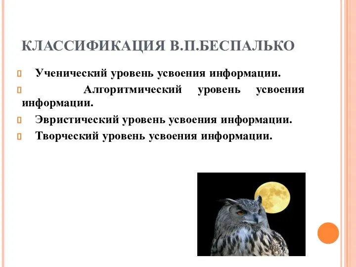 КЛАССИФИКАЦИЯ В.П.БЕСПАЛЬКО Ученический уровень усвоения информации. Алгоритмический уровень усвоения информации. Эвристический