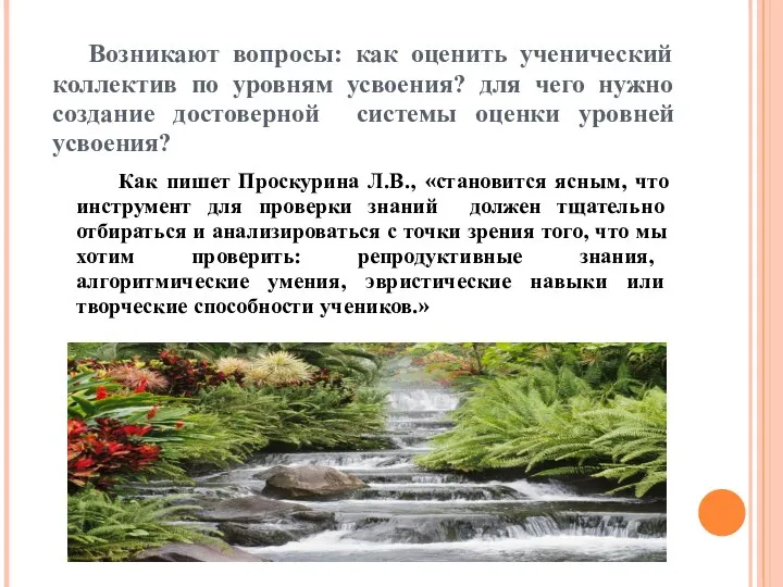 Возникают вопросы: как оценить ученический коллектив по уровням усвоения? для чего