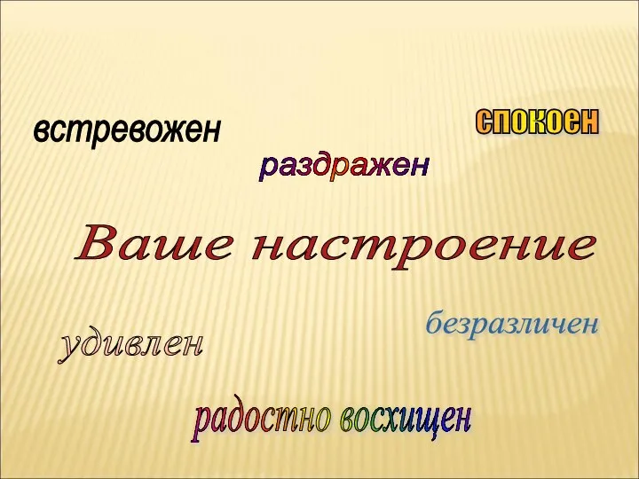 раздражен встревожен безразличен спокоен радостно восхищен удивлен Ваше настроение