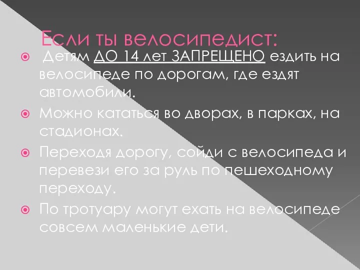 Детям ДО 14 лет ЗАПРЕЩЕНО ездить на велосипеде по дорогам, где