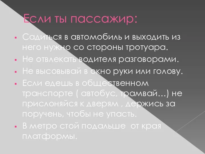 Если ты пассажир: Садиться в автомобиль и выходить из него нужно