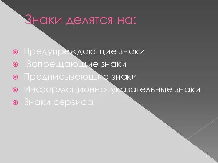 Знаки делятся на: Предупреждающие знаки Запрещающие знаки Предписывающие знаки Информационно–указательные знаки Знаки сервиса