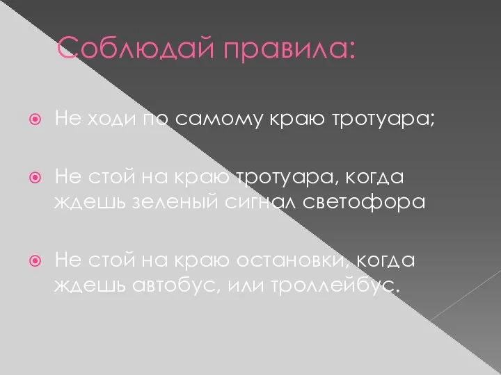 Не ходи по самому краю тротуара; Не стой на краю тротуара,