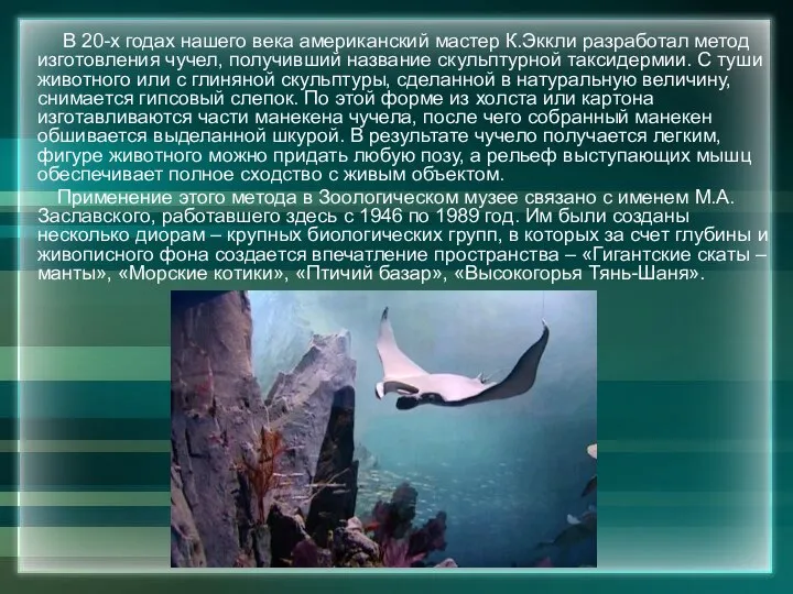 В 20-х годах нашего века американский мастер К.Эккли разработал метод изготовления