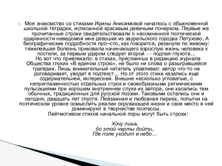 Мое знакомство со стихами Ирины Анисимовой началось с обыкновенной школьной тетрадки,