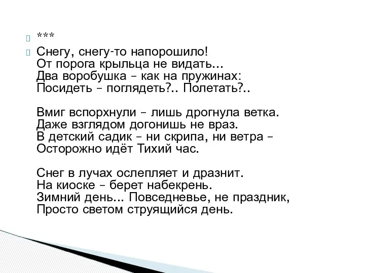 *** Снегу, снегу-то напорошило! От порога крыльца не видать... Два воробушка