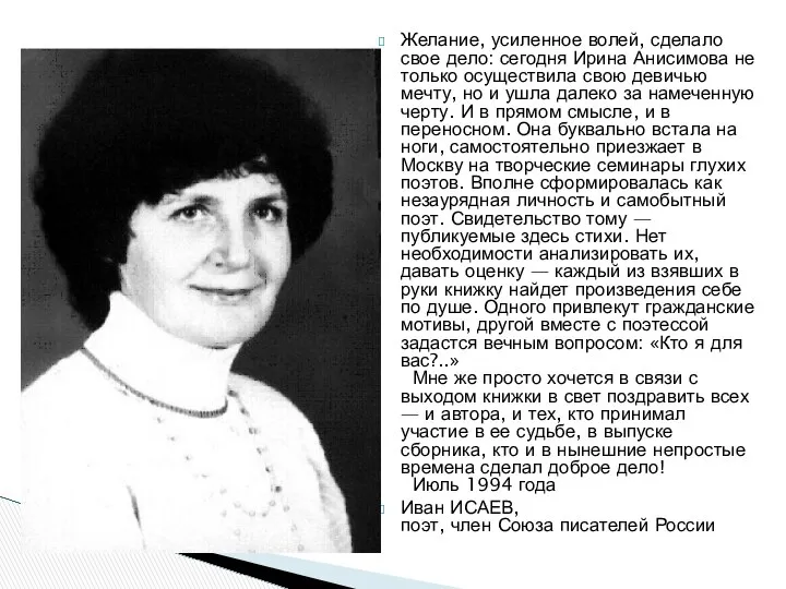 Желание, усиленное волей, сделало свое дело: сегодня Ирина Анисимова не только