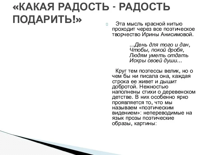 Эта мысль красной нитью проходит через все поэтическое творчество Ирины Анисимовой.