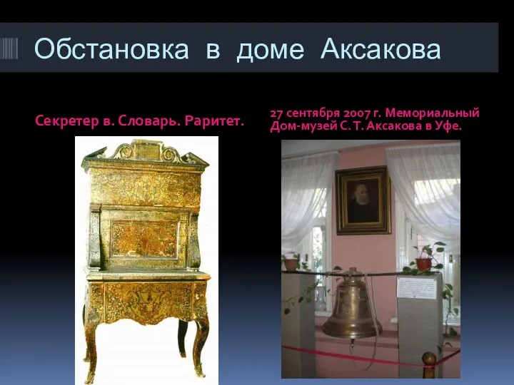 Обстановка в доме Аксакова Секретер в. Словарь. Раритет. 27 сентября 2007