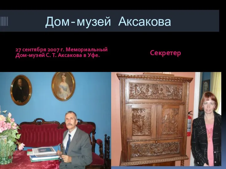 Дом-музей Аксакова 27 сентября 2007 г. Мемориальный Дом-музей С. Т. Аксакова в Уфе. Секретер