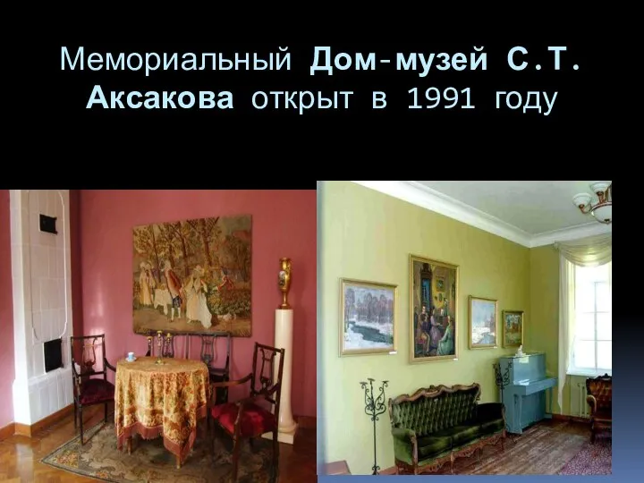 Мемориальный Дом-музей С.Т. Аксакова открыт в 1991 году