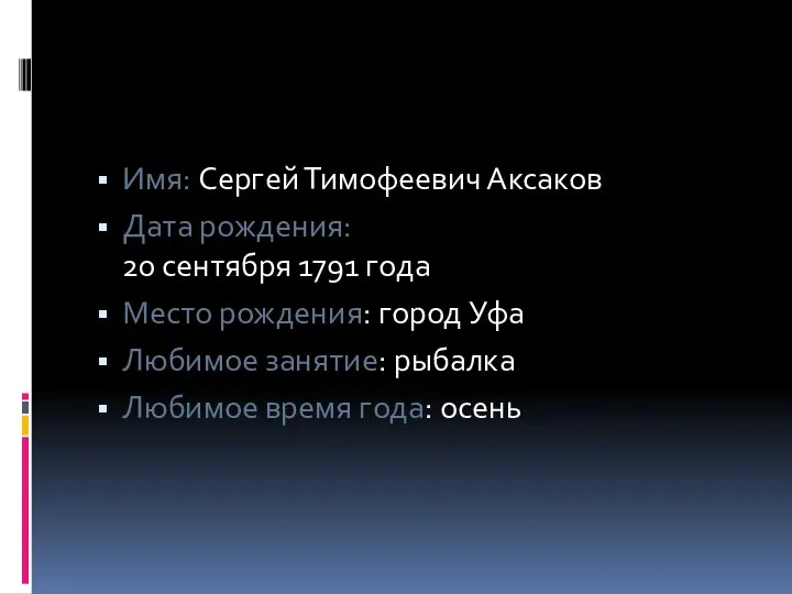 Имя: Сергей Тимофеевич Аксаков Дата рождения: 20 сентября 1791 года Место