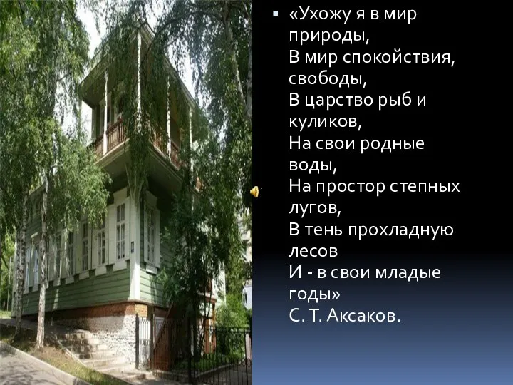 «Ухожу я в мир природы, В мир спокойствия, свободы, В царство