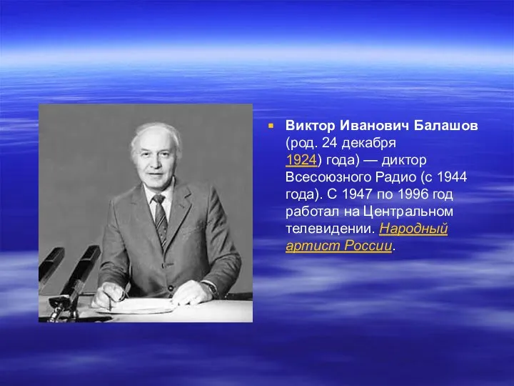 Виктор Иванович Балашов (род. 24 декабря 1924) года) — диктор Всесоюзного