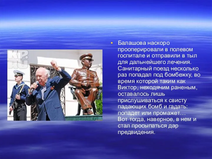 Балашова наскоро прооперировали в полевом госпитале и отправили в тыл для