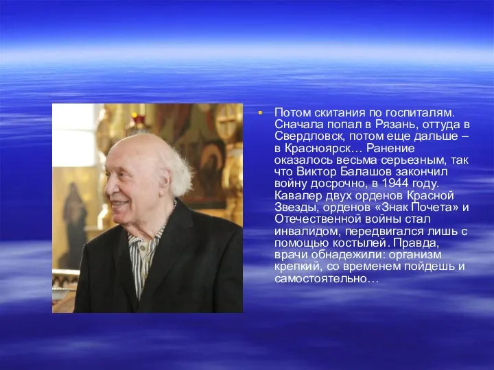 Потом скитания по госпиталям. Сначала попал в Рязань, оттуда в Свердловск,