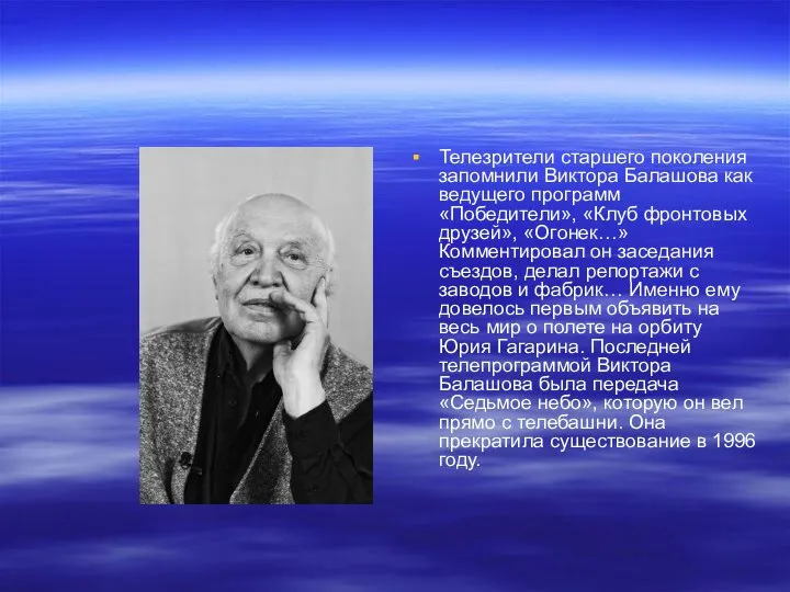 Телезрители старшего поколения запомнили Виктора Балашова как ведущего программ «Победители», «Клуб