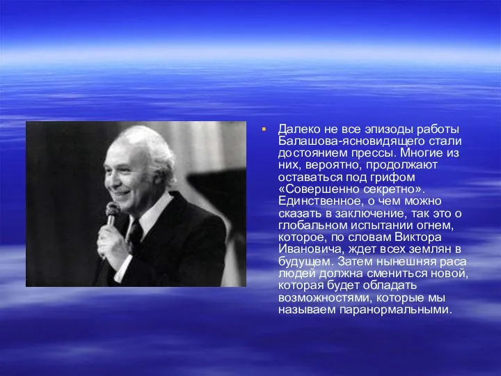 Далеко не все эпизоды работы Балашова-ясновидящего стали достоянием прессы. Многие из