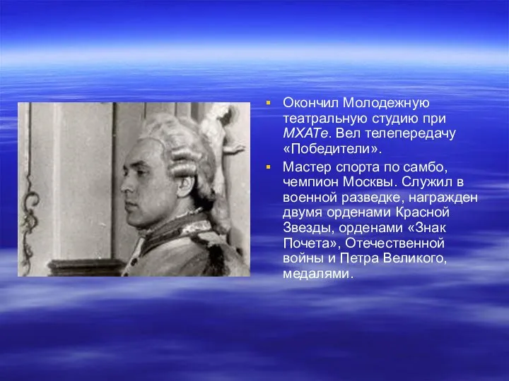 Окончил Молодежную театральную студию при МХАТе. Вел телепередачу «Победители». Мастер спорта