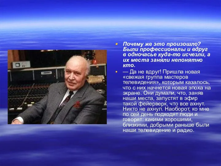 Почему же это произошло? Были профессионалы и вдруг в одночасье куда-то