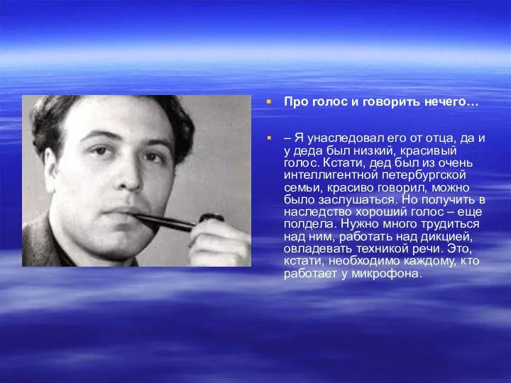 Про голос и говорить нечего… – Я унаследовал его от отца,