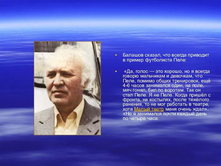 Балашов сказал, что всегда приводит в пример футболиста Пеле: «Да, голос