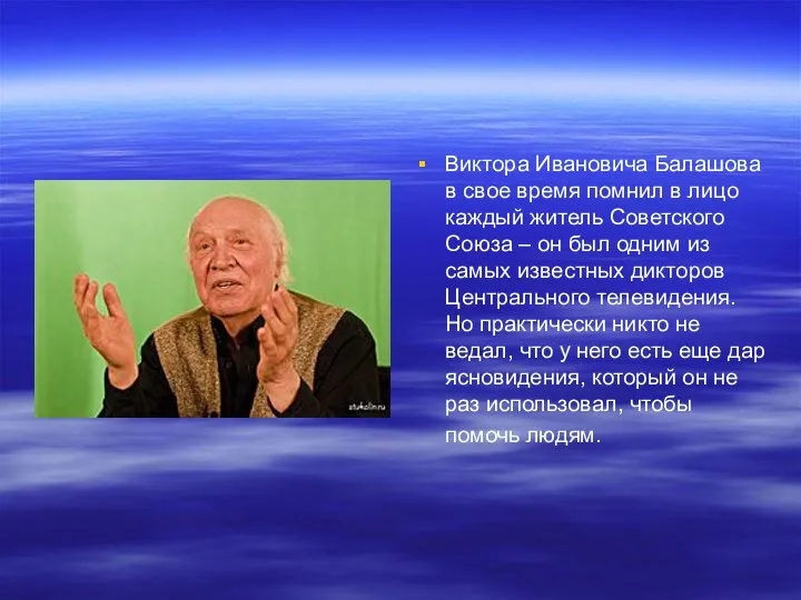 Виктора Ивановича Балашова в свое время помнил в лицо каждый житель