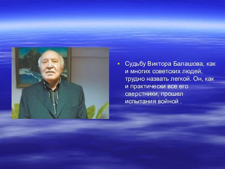 Судьбу Виктора Балашова, как и многих советских людей, трудно назвать легкой.