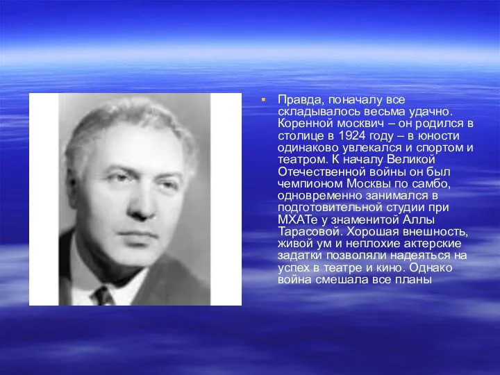 Правда, поначалу все складывалось весьма удачно. Коренной москвич – он родился