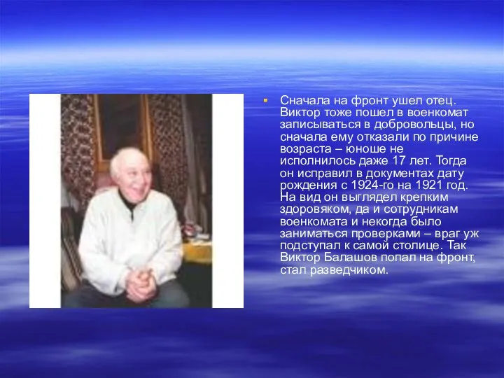 Сначала на фронт ушел отец. Виктор тоже пошел в военкомат записываться