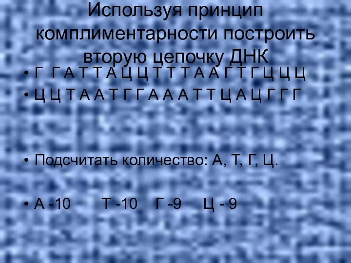 Используя принцип комплиментарности построить вторую цепочку ДНК Г Г А Т