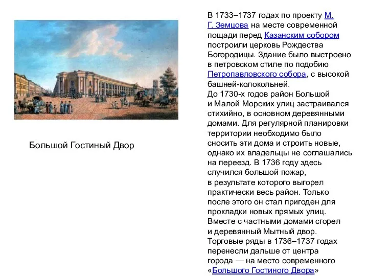 В 1733–1737 годах по проекту М.Г. Земцова на месте современной пощади