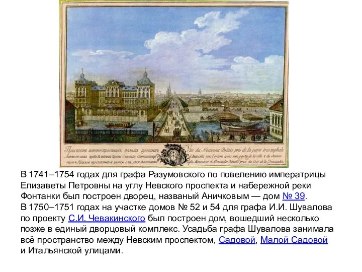 В 1741–1754 годах для графа Разумовского по повелению императрицы Елизаветы Петровны