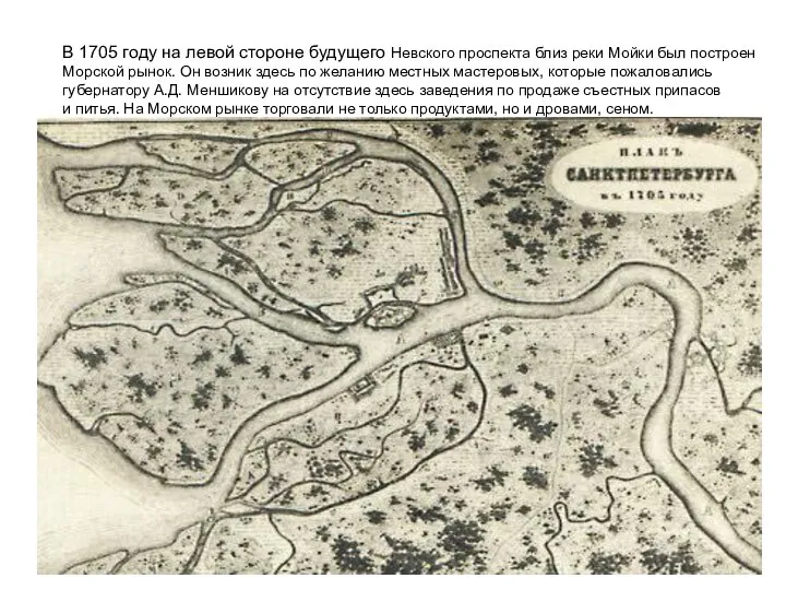 В 1705 году на левой стороне будущего Невского проспекта близ реки
