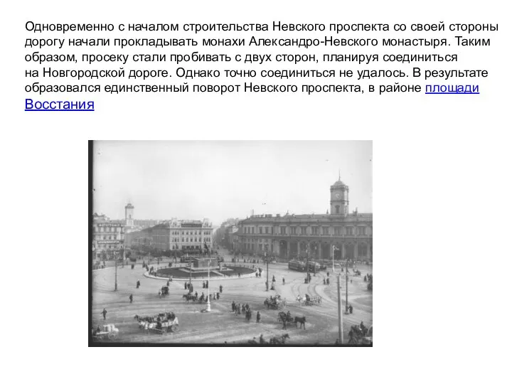 Одновременно с началом строительства Невского проспекта со своей стороны дорогу начали