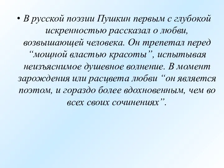 В русской поэзии Пушкин первым с глубокой искренностью рассказал о любви,