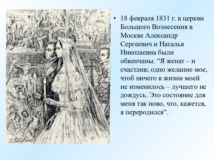 18 февраля 1831 г. в церкви Большого Вознесения в Москве Александр