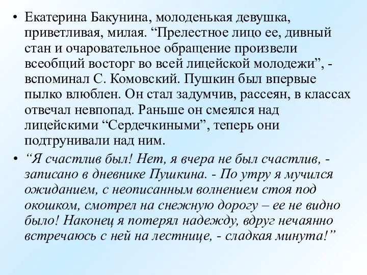 Екатерина Бакунина, молоденькая девушка, приветливая, милая. “Прелестное лицо ее, дивный стан