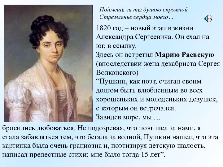 Поймешь ли ты душою скромной Стремленье сердца моего… 1820 год –