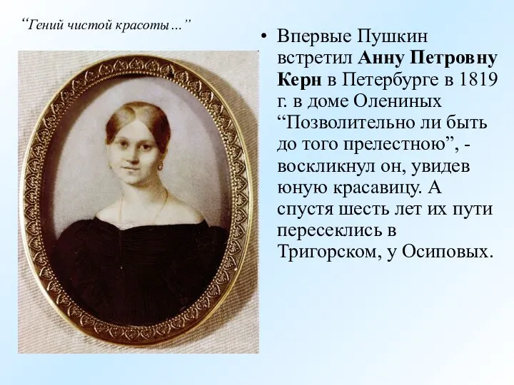 Впервые Пушкин встретил Анну Петровну Керн в Петербурге в 1819 г.