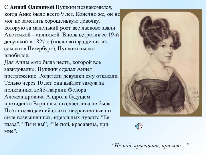 “Не пой, красавица, при мне…” С Анной Олениной Пушкин познакомился, когда