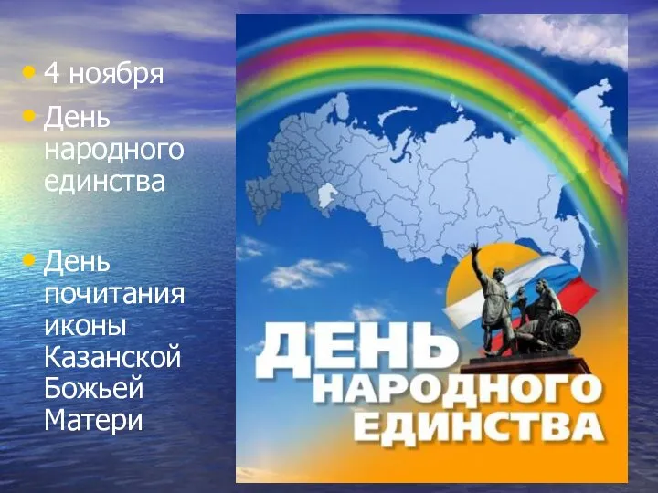 4 ноября День народного единства День почитания иконы Казанской Божьей Матери