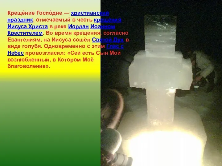 Креще́ние Госпо́дне — христианский праздник, отмечаемый в честь крещения Иисуса Христа