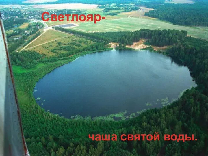 Светлояр- чаша святой воды.