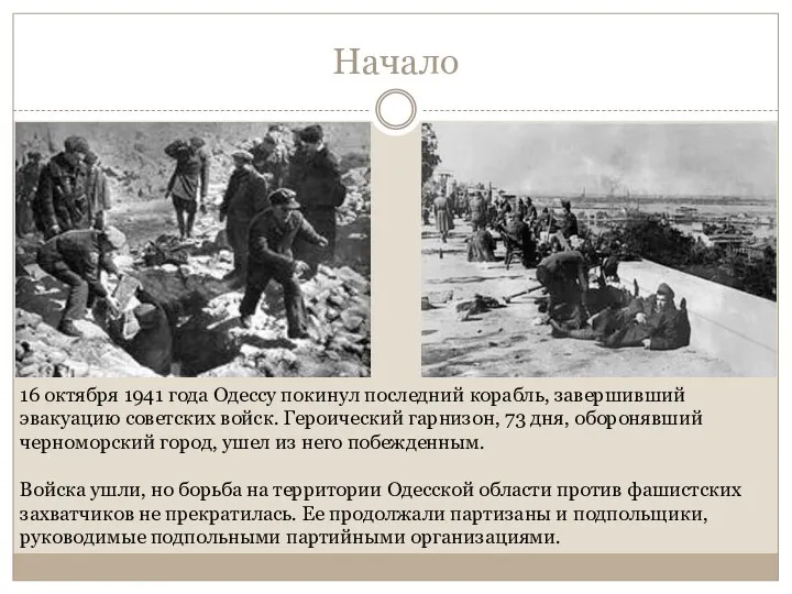 Начало 16 октября 1941 года Одессу покинул последний корабль, завершивший эвакуацию