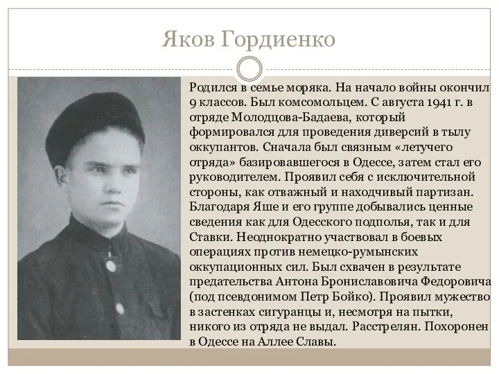 Яков Гордиенко Родился в семье моряка. На начало войны окончил 9